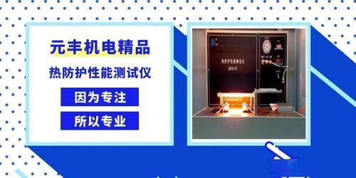 因?yàn)閷Ｗⅲ詫I(yè)——元豐公司機(jī)電產(chǎn)品熱防護(hù)性能測試儀的卓越性能解析
